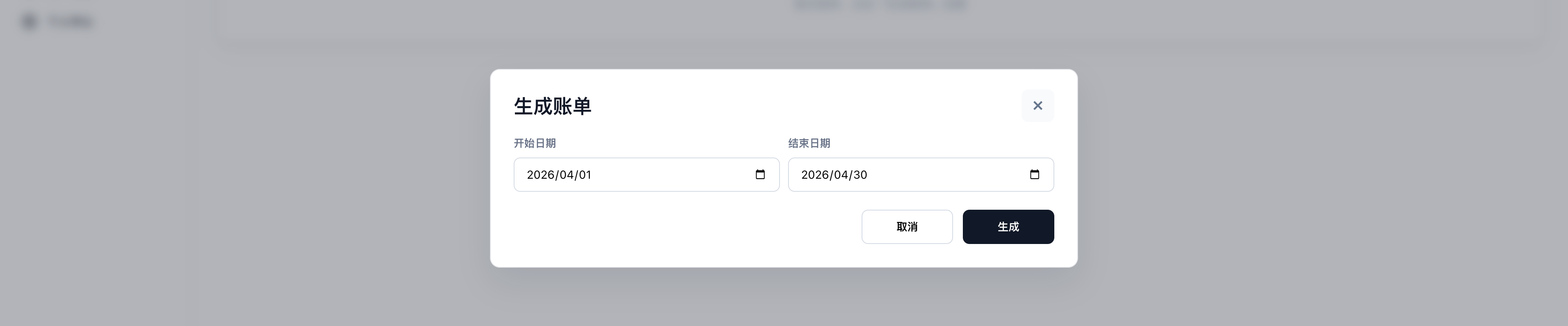 生成账单弹窗示意图